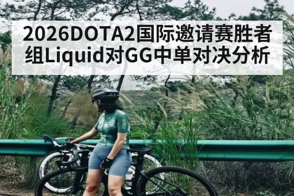 2026DOTA2国际邀请赛胜者组Liquid对GG中单对决分析